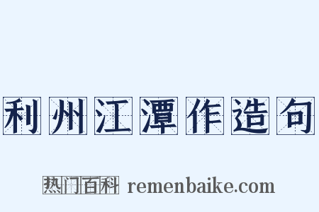 利州江潭作造句是什么意思的图片